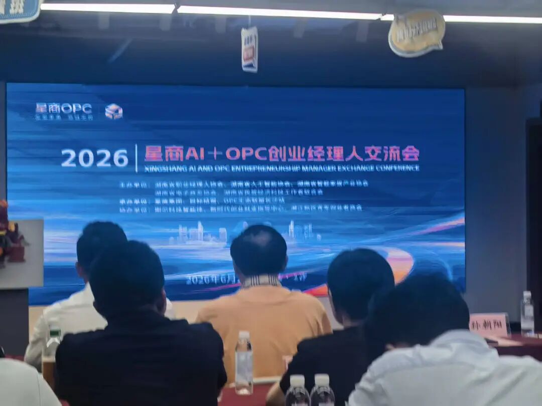 星启未来・商链无界|企福兔董事长陈龙受邀出席星商 AI+OPC 创业经理人交流会,共拓长沙数字创业新蓝图