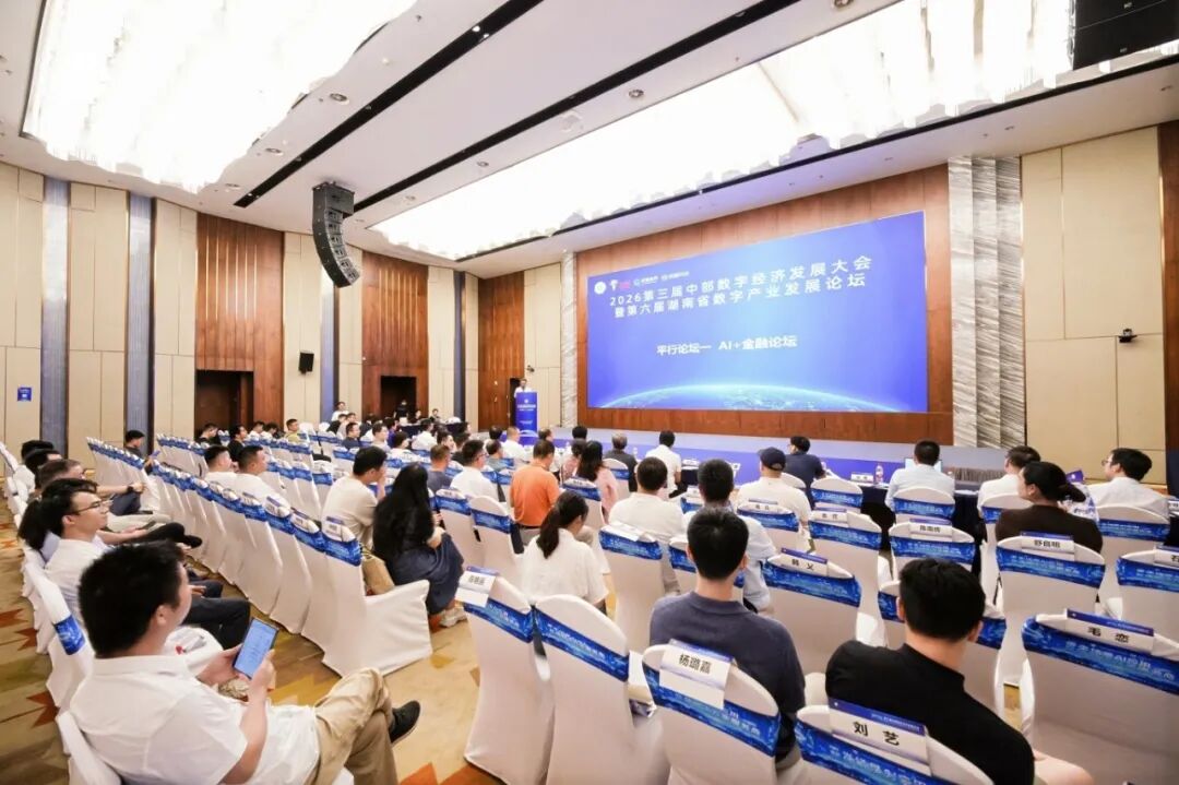 聚合数智金融新势能 | AI+金融平行论坛在长沙顺利举办