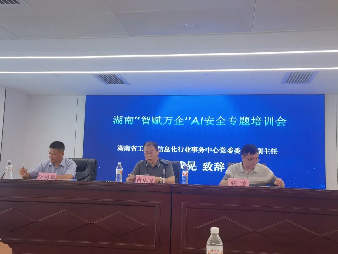 聚焦AI安全治理,深耕数智转型——企福兔参与湖南“智赋万企”AI安全专题培训会